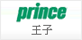 PRINCE 王子