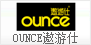 OUNCE 遨游仕